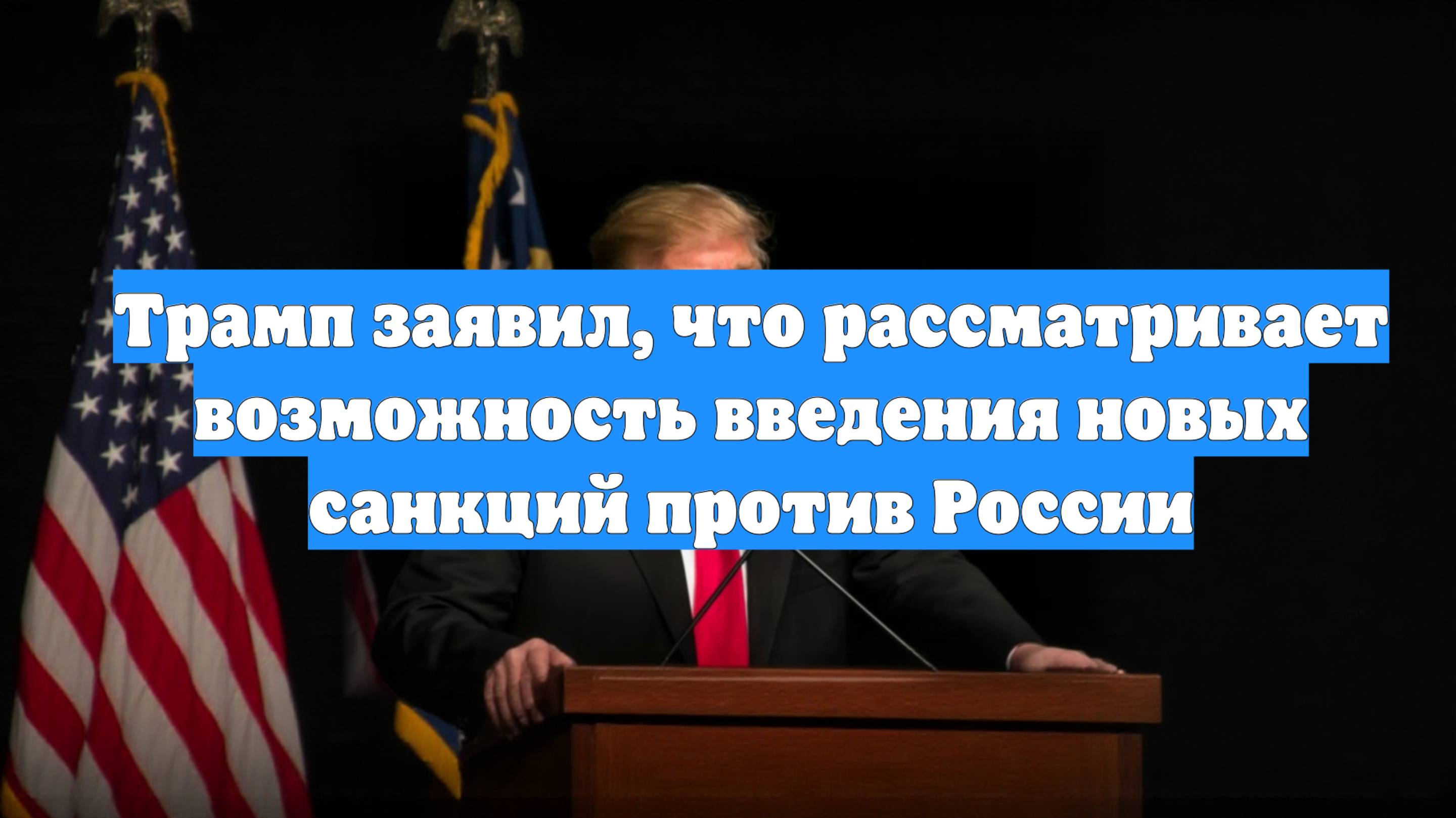 Трамп заявил, что рассматривает возможность введения новых санкций против России