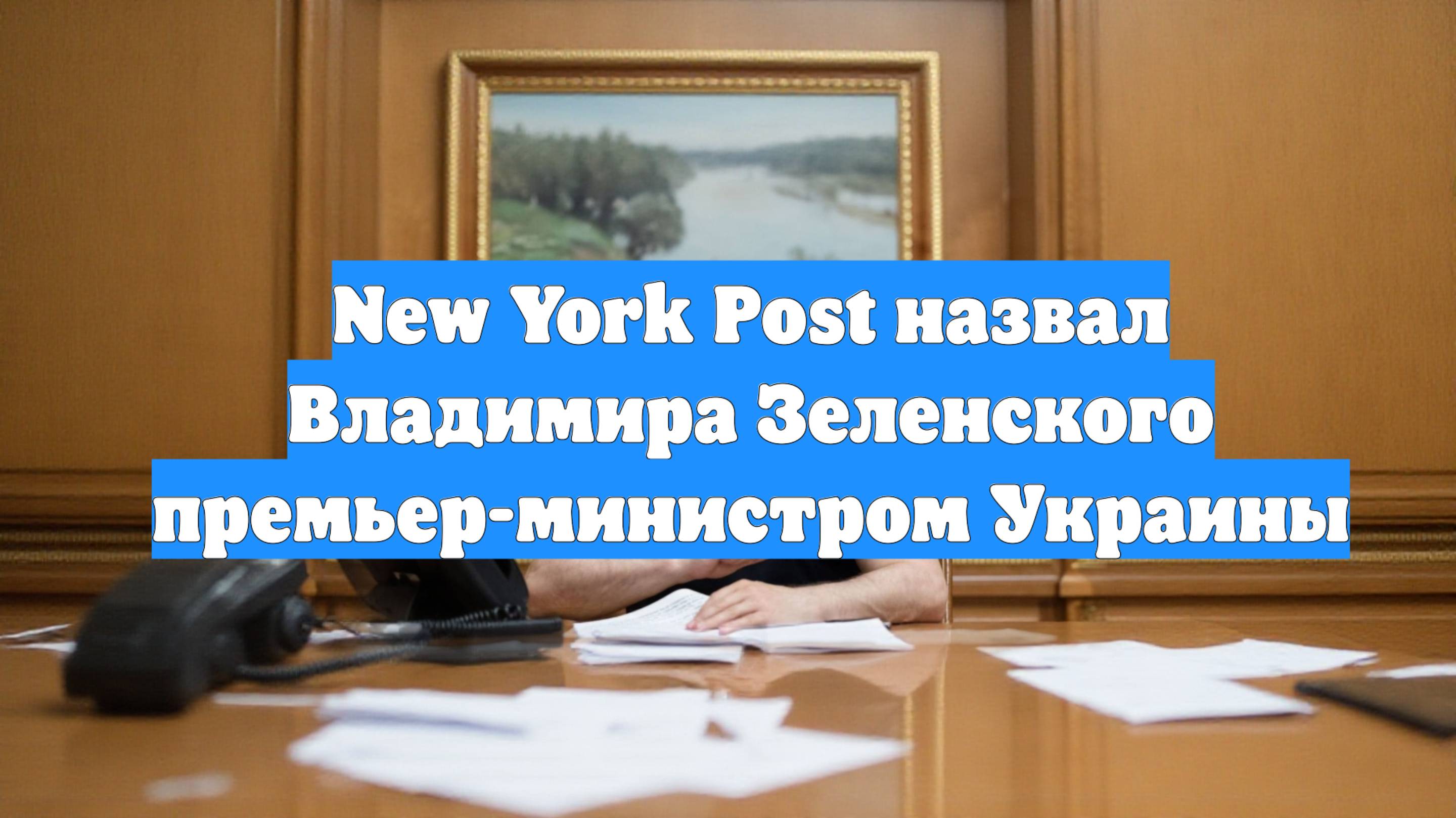 New York Post назвал Владимира Зеленского премьер-министром Украины