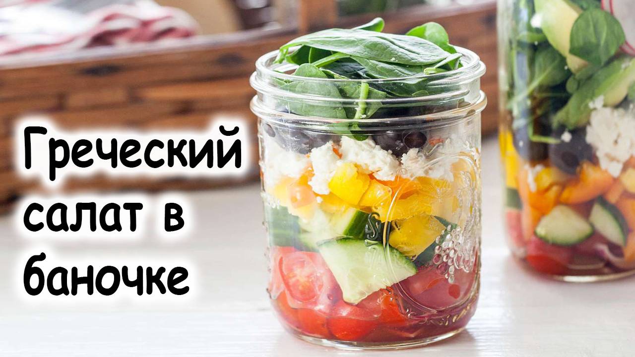 Салат греческий в банке