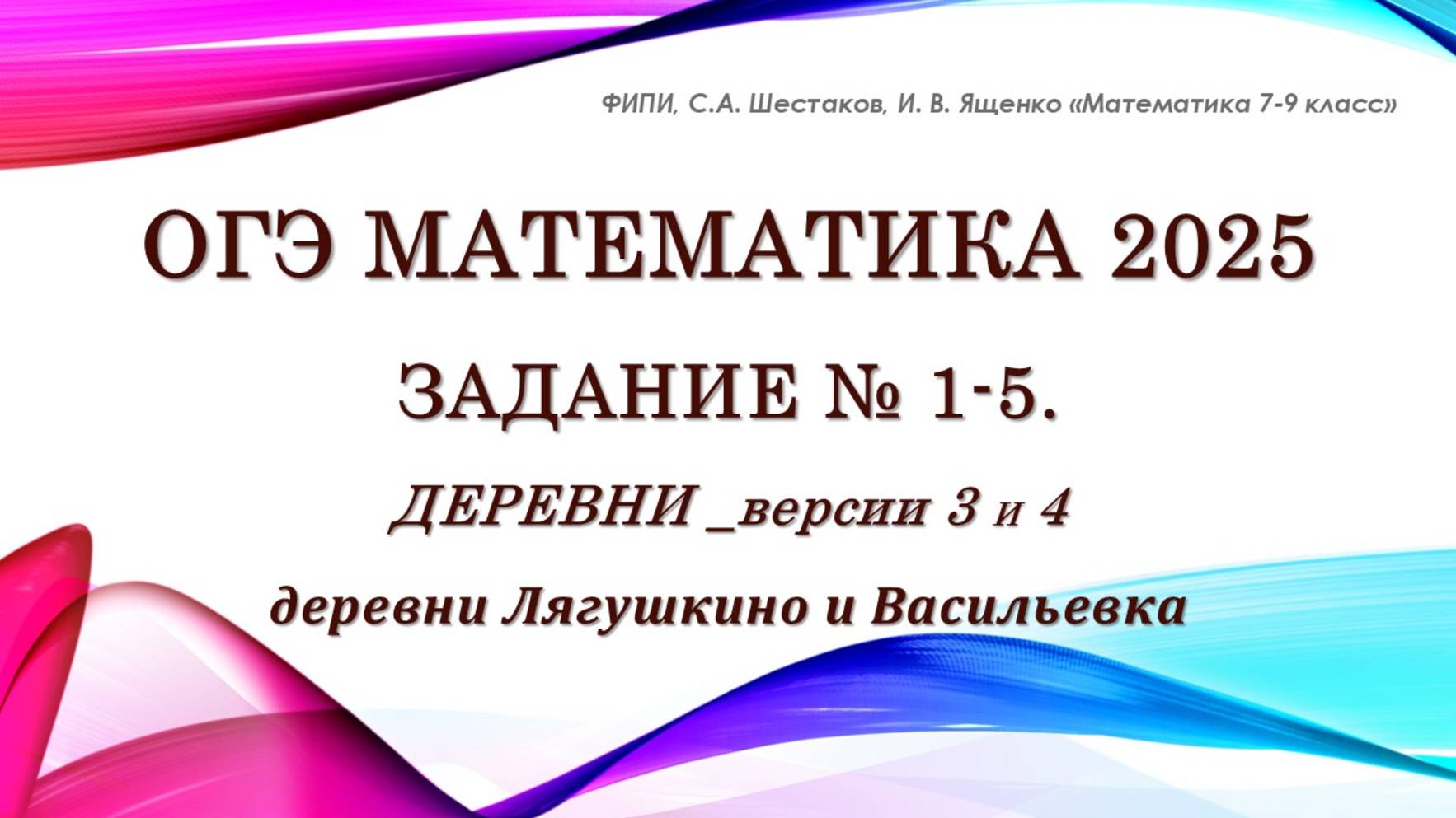 ОГЭ математика 2025. Задание № 1-5. Деревни. Версии 3 и 4.