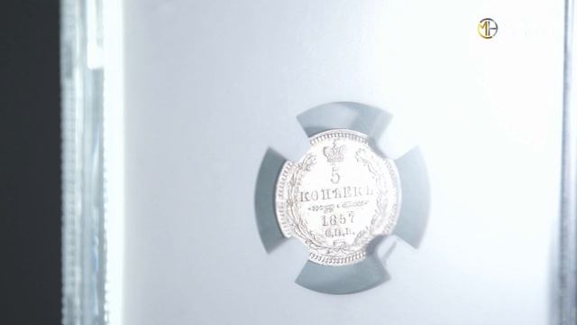 5 копеек 1857 года. Александр II