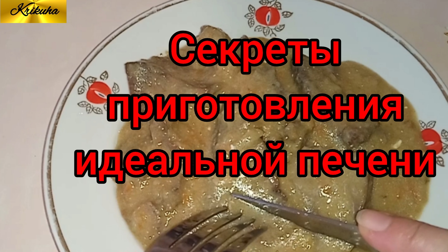 готовлю свиную печень