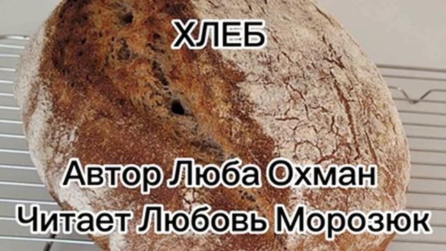 ХЛЕБ. Стих на жатву. Автор Люба Охман.