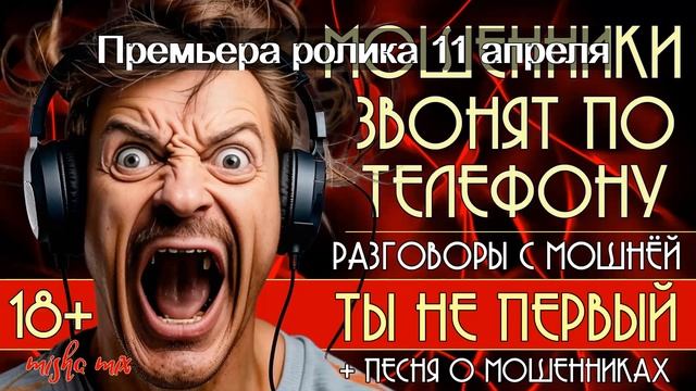 Мошенники звонят по телефону. Анонс на апрель 2025.