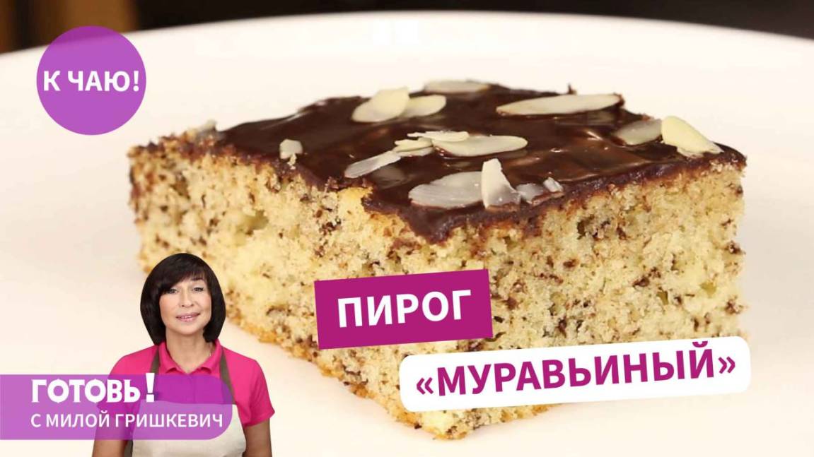 НЕЖНЫЙ ПИРОГ С ШОКОЛАДОМ "МУРАВЬИНЫЙ" - С УСПЕХОМ ЗАМЕНИТ ТОРТ!