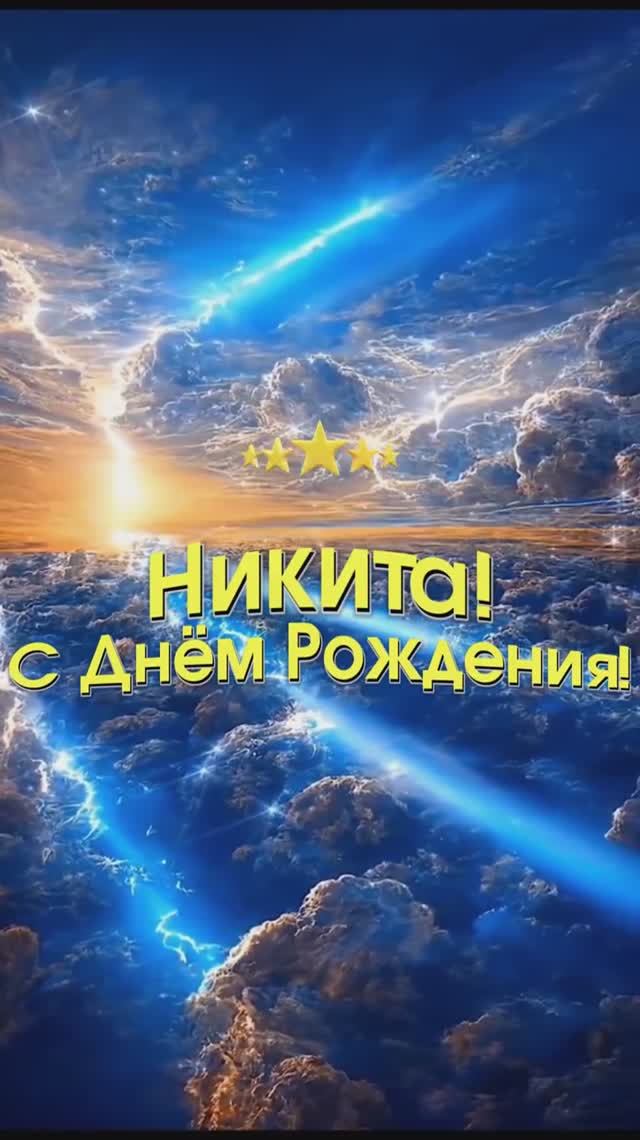 Музыкальное поздравление с Днём Рождения для Никиты