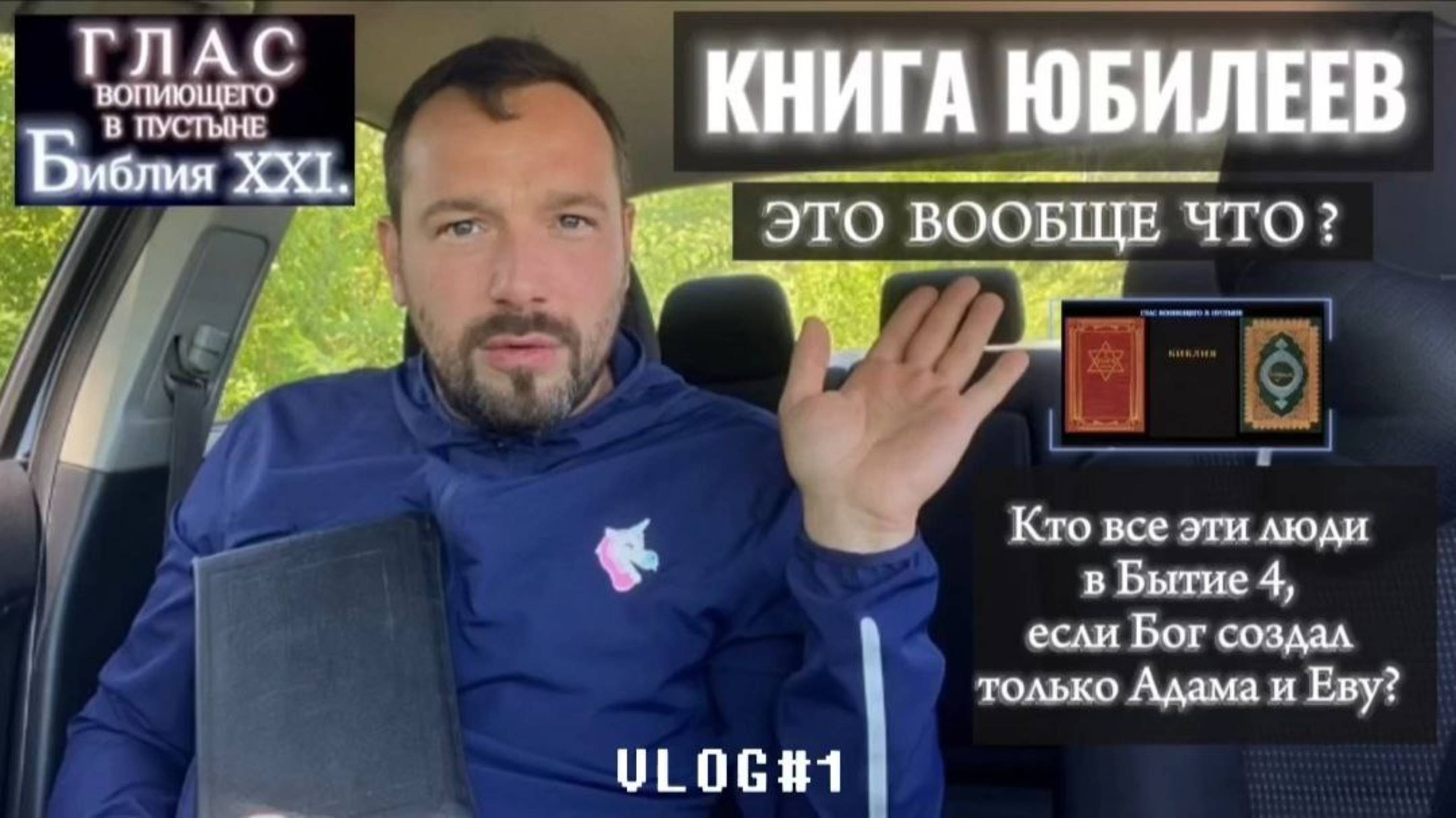 КНИГА ЮБИЛЕЕВ. (Библия. Перезагрузка XXI.)