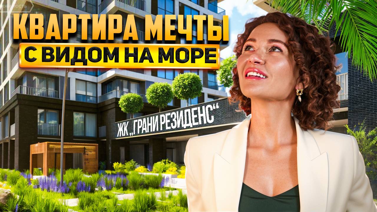 Квартира мечты с видом на море. ЖК "Грани Residence"