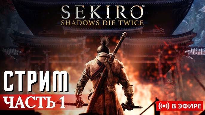 Sekiro: Shadows Die Twice - Прохождение часть 1