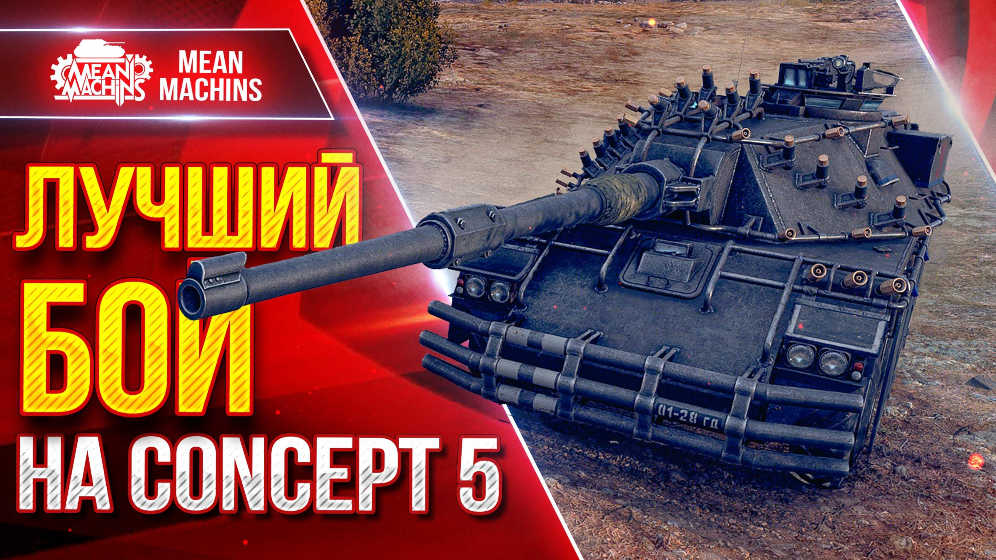 CONCEPT 5 - МОЙ ЛУЧШИЙ БОЙ на ТАНКЕ ● Сам не верил, Что Справлюсь ● ЛучшееДляВас