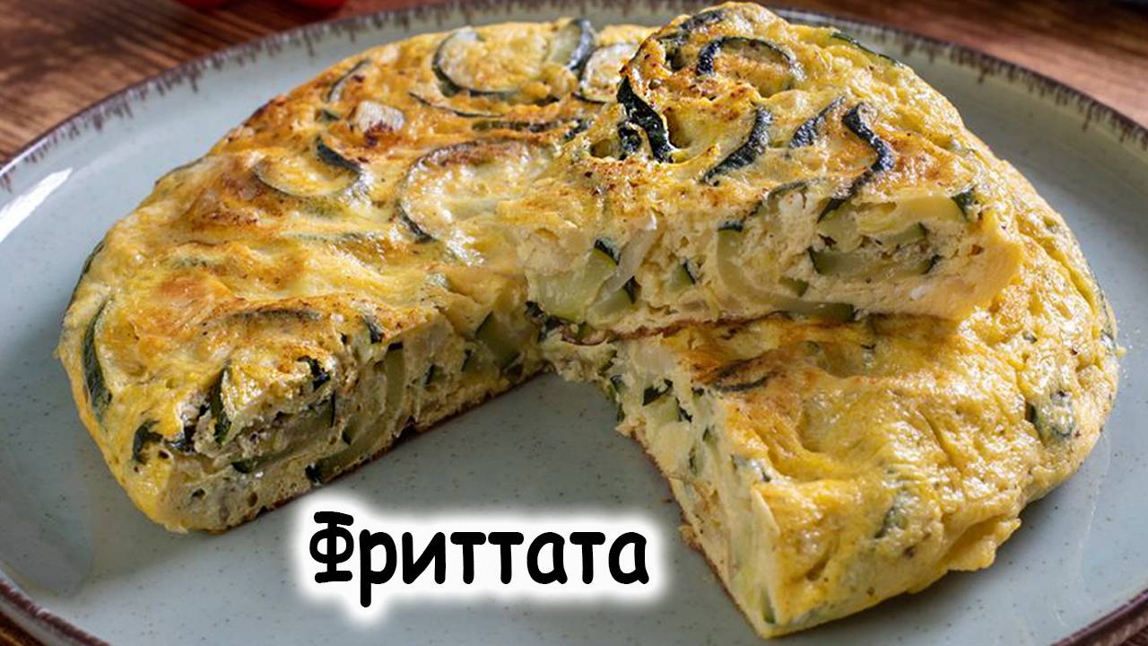 Фритатта и завтраки