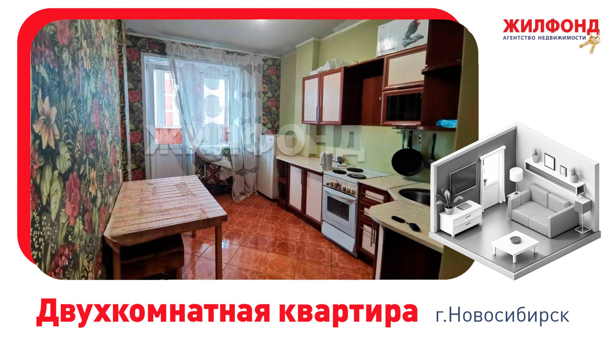 Двухкомнатная квартира, Новосибирск, Заельцовский район, ул. Вавилова, д.3. АН "Жилфонд"