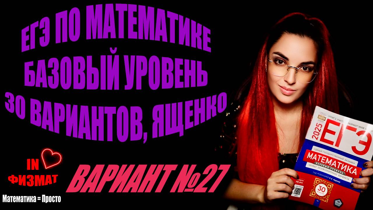 ЕГЭ по математике 2025, базовый уровень, Ященко, 30 вариантов. Вариант №27