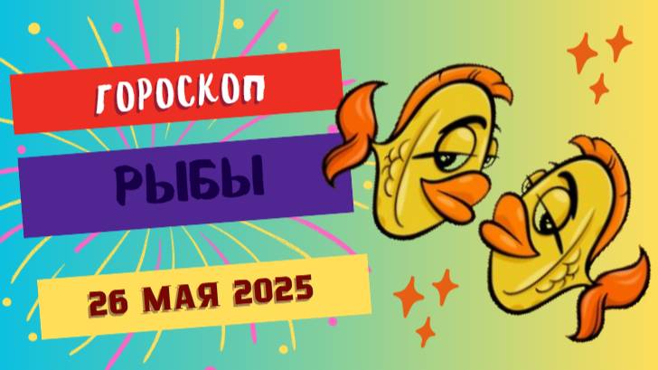 ♓ 26 МАЯ - ГОРОСКОП НА СЕГОДНЯ: РЫБЫ, ВАША ЧУТКОСТЬ ОТКРОЕТ НОВЫЕ МИРЫ!