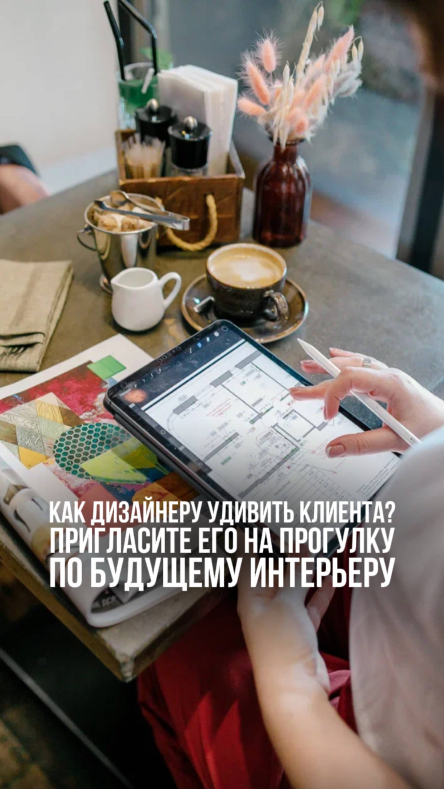 Как дазайнеру удивить клиента? Пригласите его на прогулку по будущему интерьеру