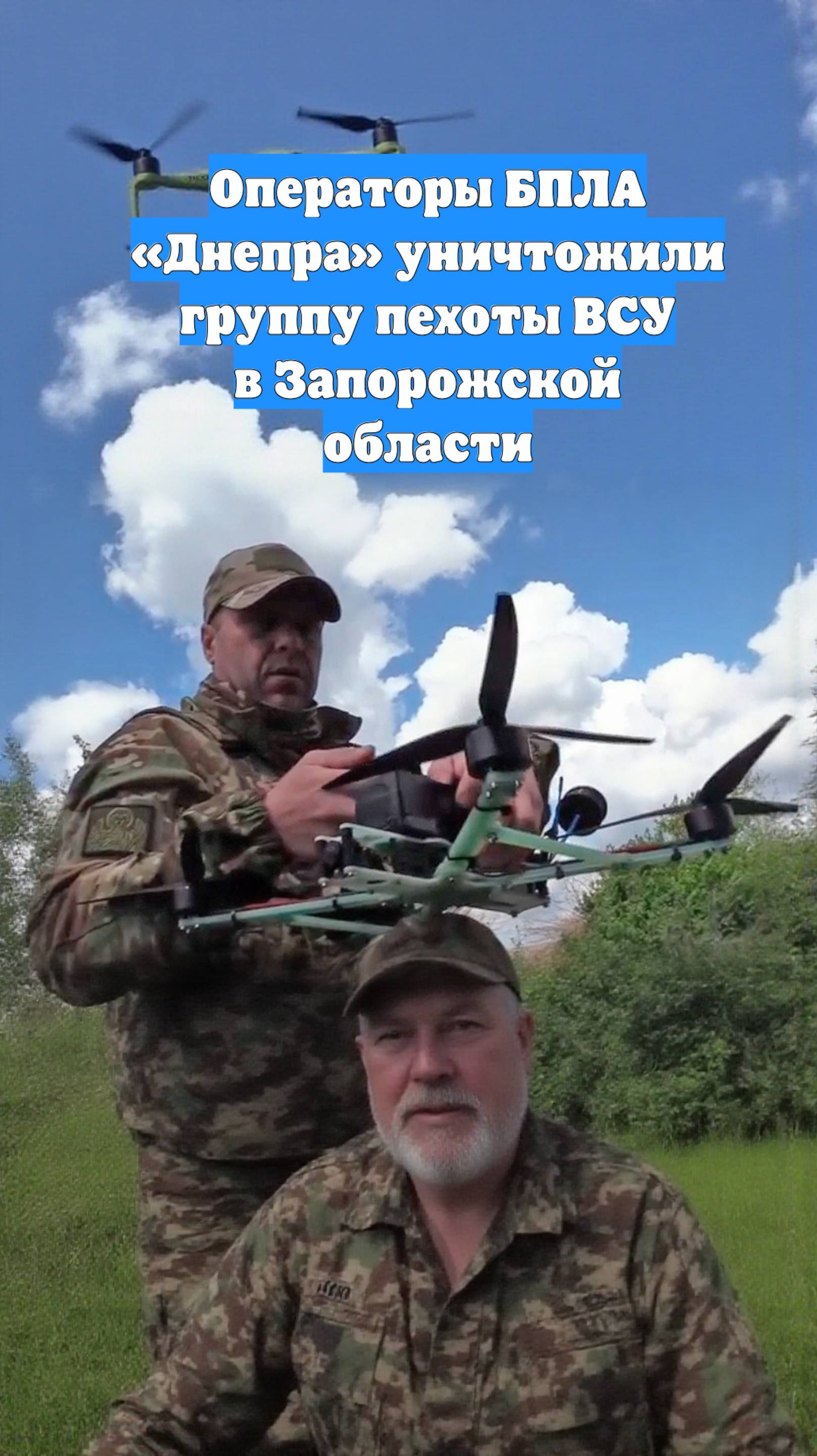 Операторы БПЛА «Днепра» уничтожили группу пехоты ВСУ в Запорожской области