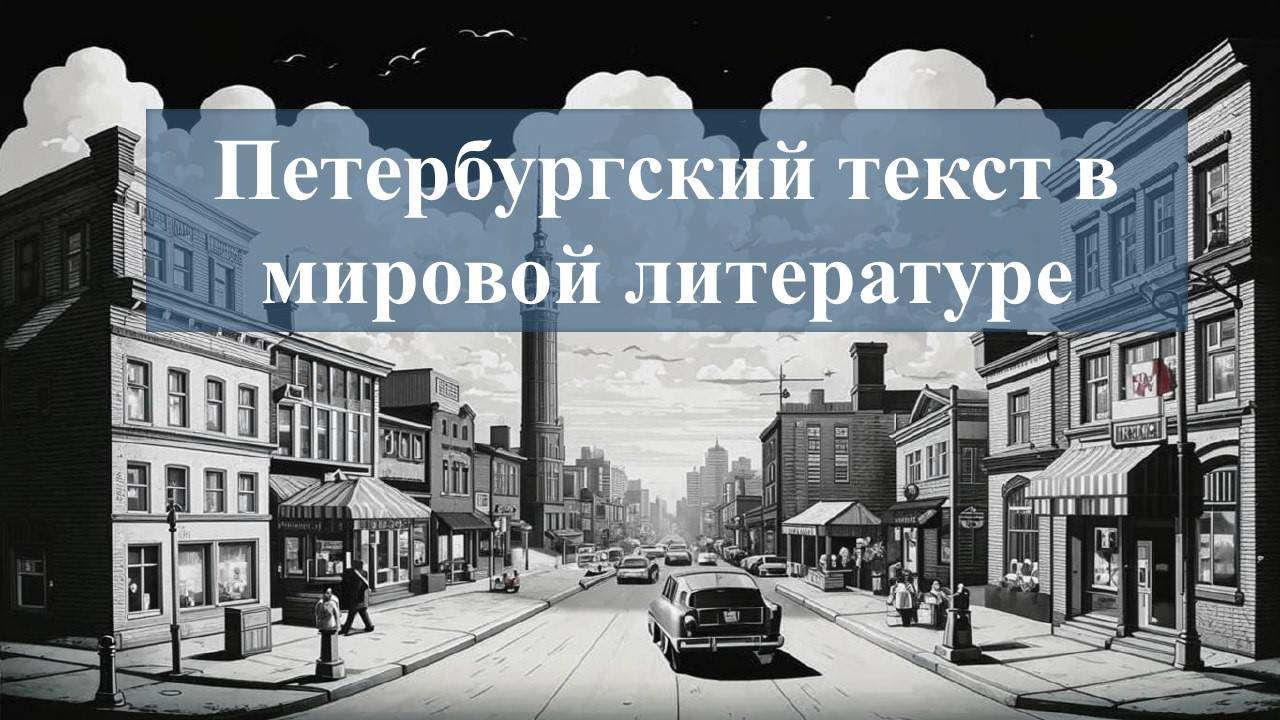 Петербургский текст в мировой литературе