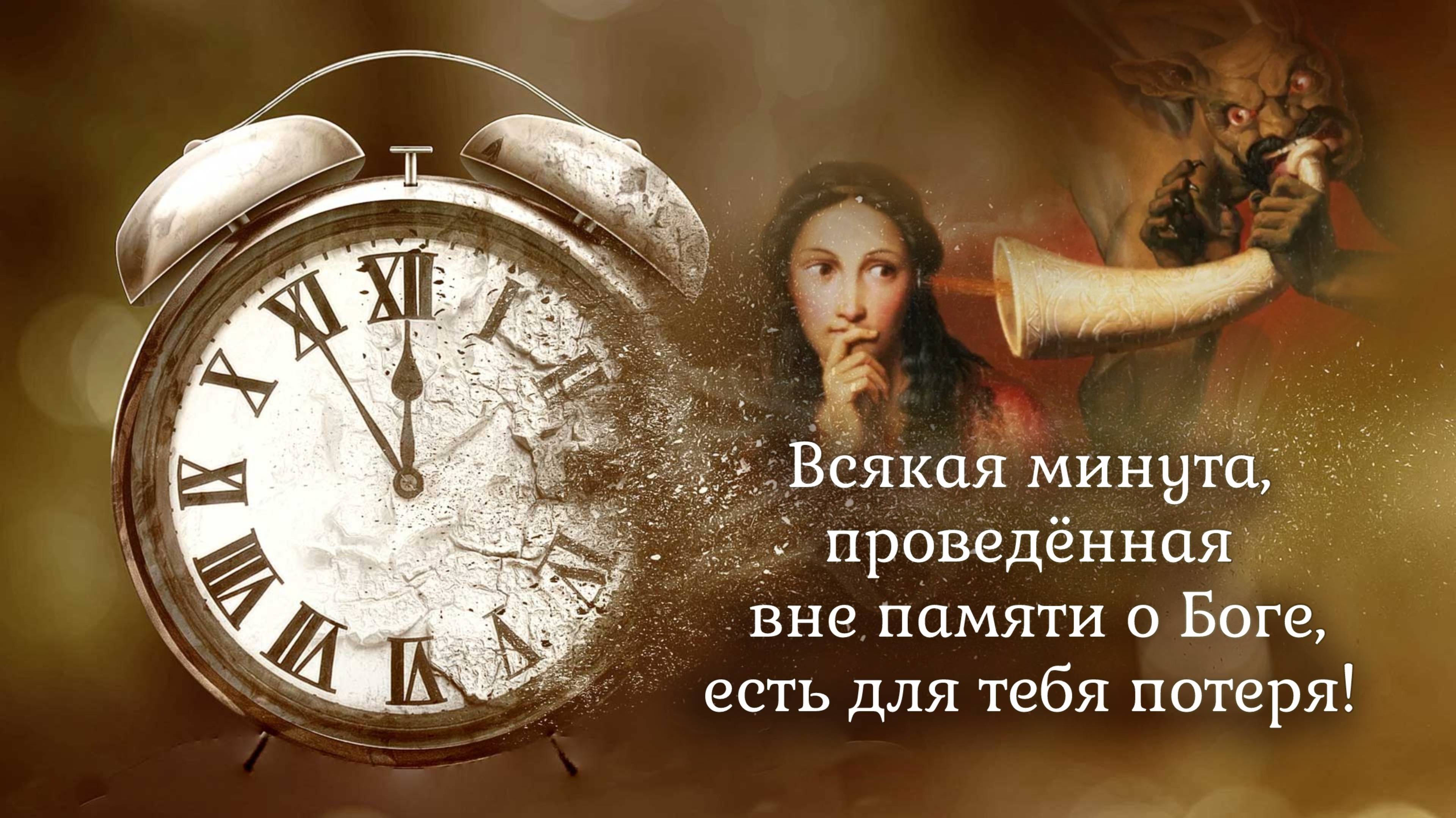 Всякая минута, проведенная  вне памяти о Боге, есть для тебя потеря!