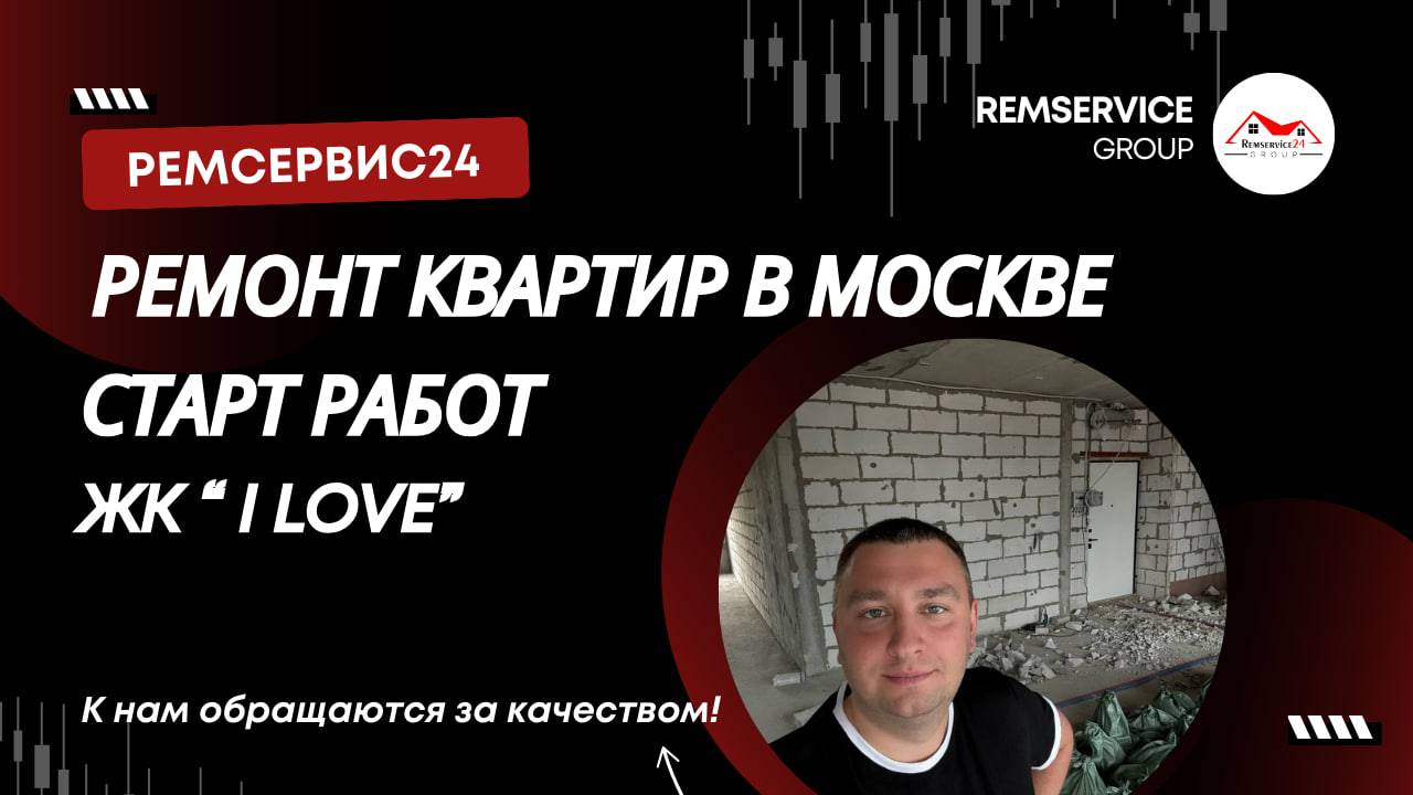 Ремонт квартиры в Москве, ЖК "i Love". Старт работ.