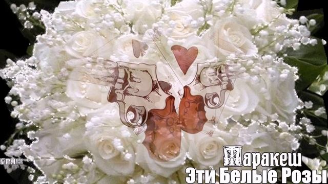 918. Маракеш - Эти Белые Розы. НОВИНКИ ШАНСОНА.