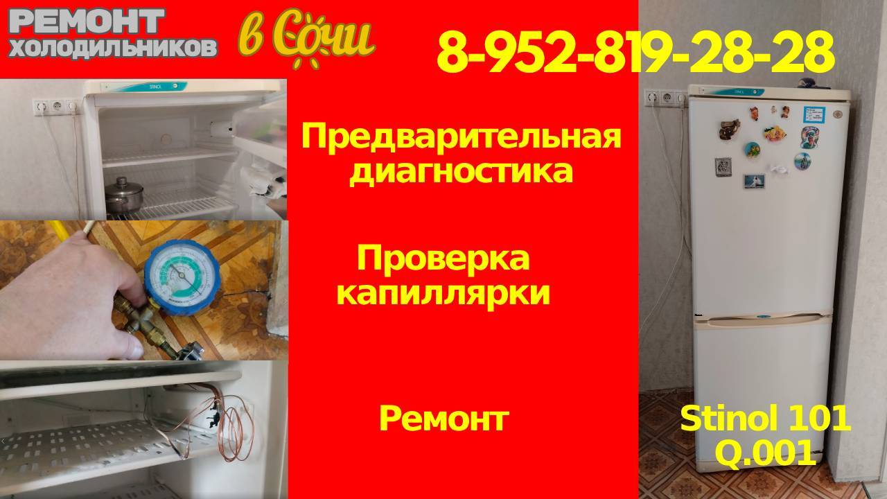 STINOL 101 Q.001 не морозит — замена капиллярки (пошаговый ремонт)