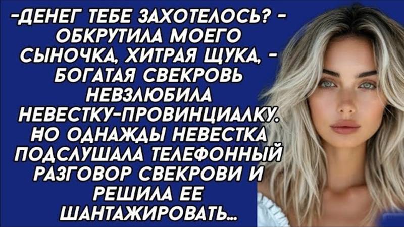 Невестка подслушала телефонный разговор свекрови и решила ее шантажировать...