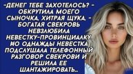 Невестка подслушала телефонный разговор свекрови и решила ее шантажировать...