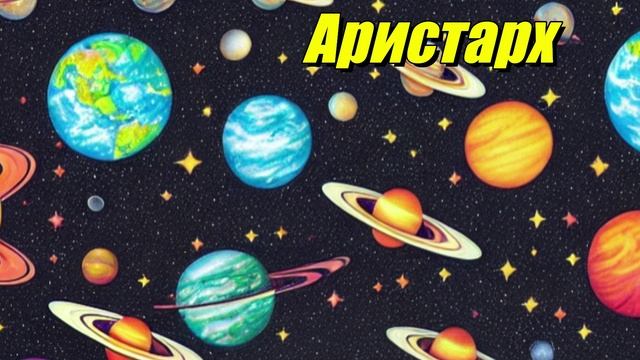Аристарх