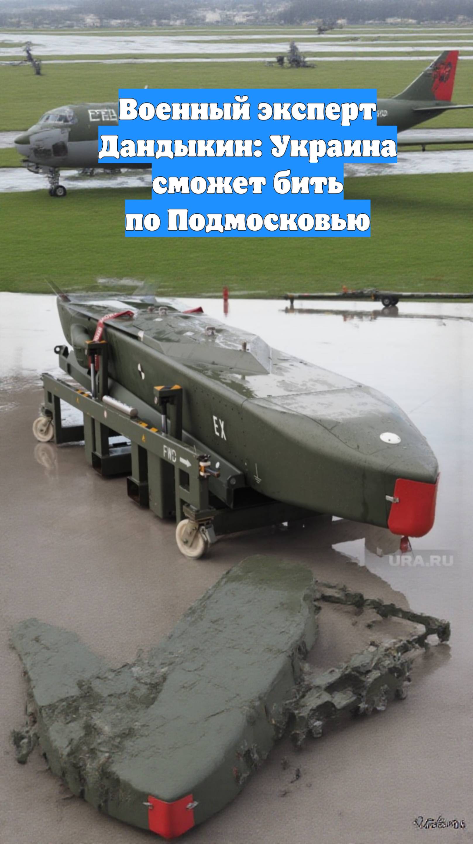 Военный эксперт Дандыкин: Украина сможет бить по Подмосковью