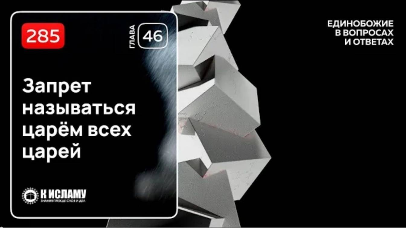 285. Важность скромности и запрет называться царём всех царей. Единобожие в вопросах и ответах