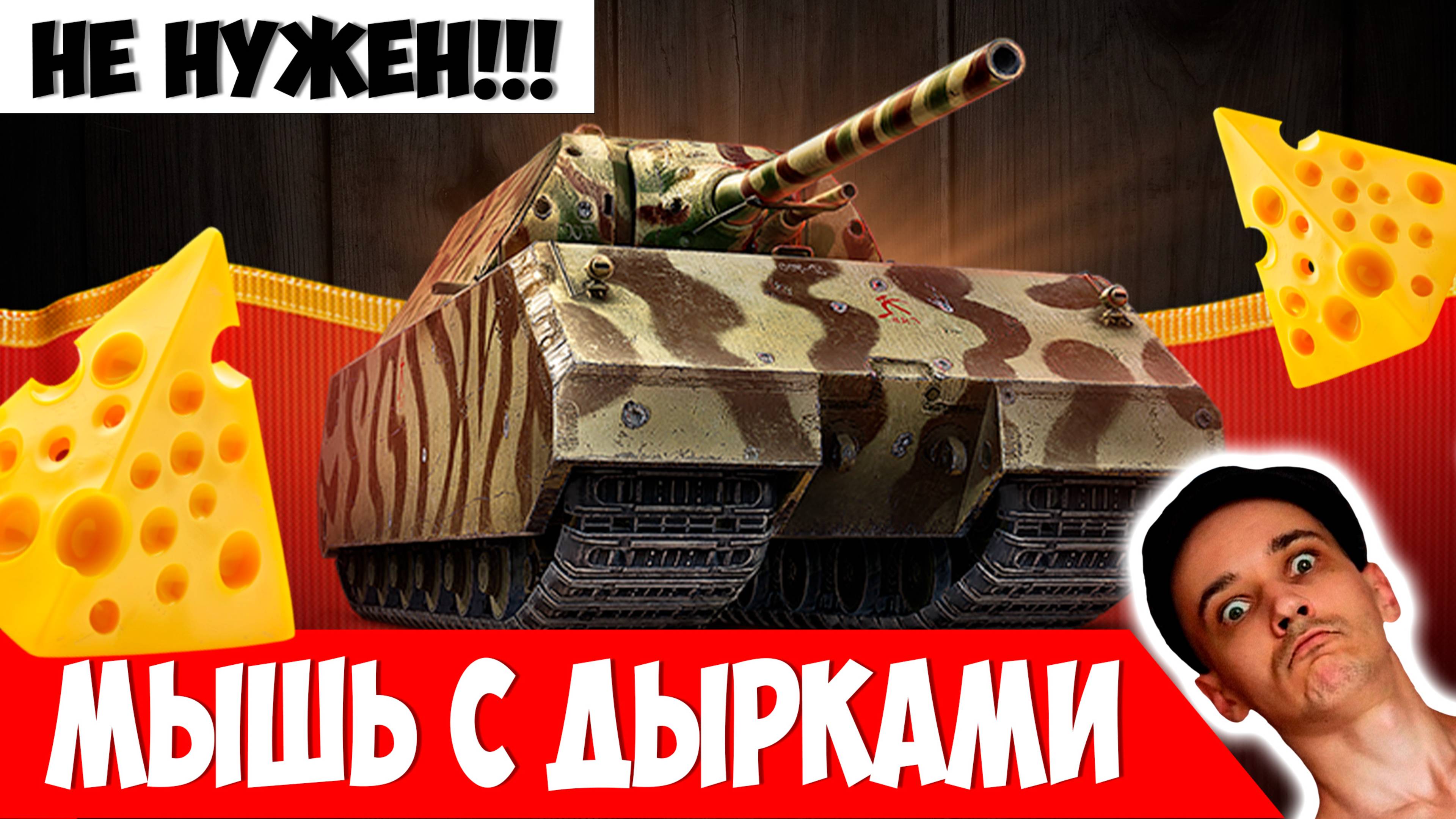 Мышь с Дырками! Тебя Пробивать Будут Все!