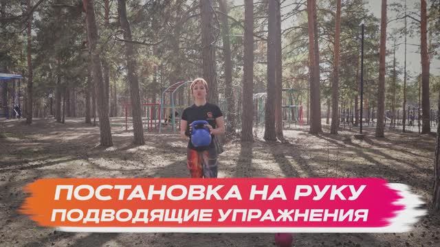 Постановка на руку: подводящие упражнения
