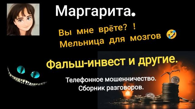 Маргарита. Вы мне врëте? Сборник разговоров с телефонн