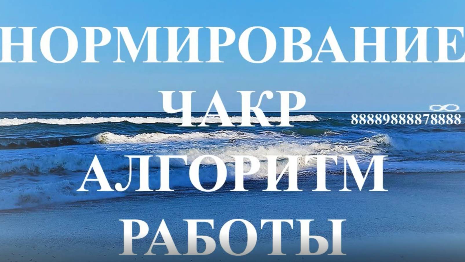 Нормирование чакр по числовому ряду Г.П. Грабового. Алгоритм управления.