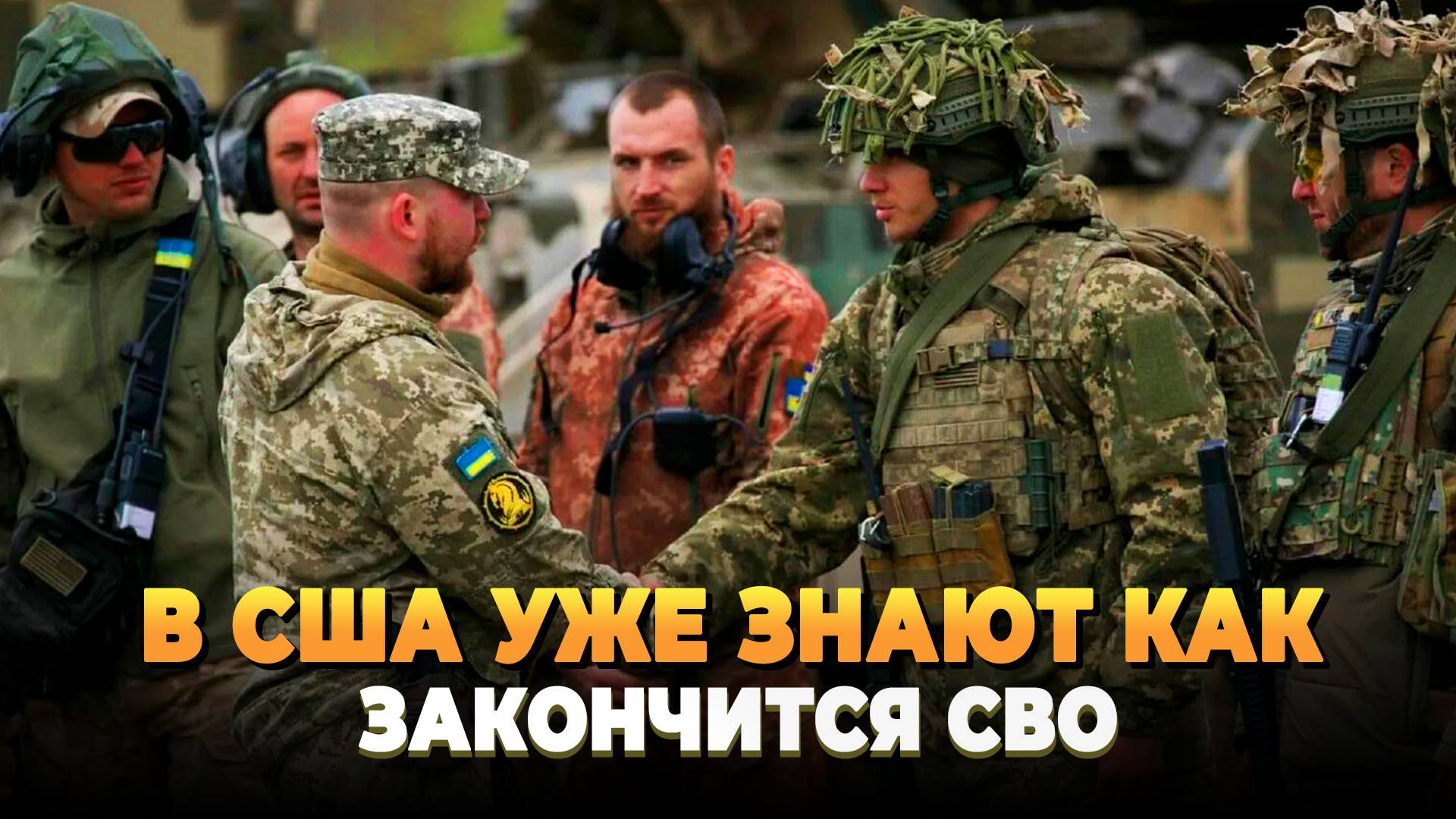 В США уже знают как закончится СВО