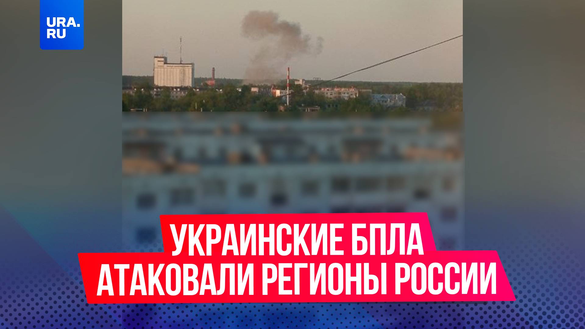 «Глазами ничего не видел, слышал сирену»: украинские дроны атаковали регионы России