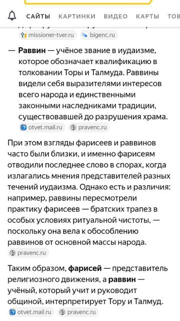 Религиозный урок, Фарисей и Ровин одно и тоже или разное