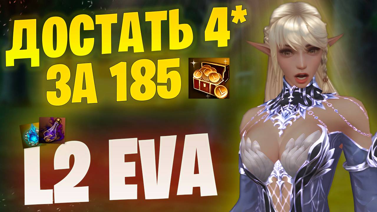 Достать книгу 4* при смене класса в Lineage 2 Project Eva / Слишком дорого