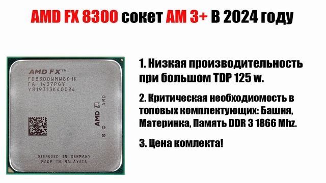 AMD FX 8300 и FX 8350 в 2024 и 2025 году стоит ли собирать ПК на АМ 3+?