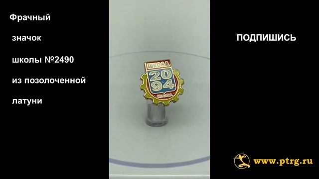 № 1228  Фрачный значок школы №2490 из позолоченной латуни