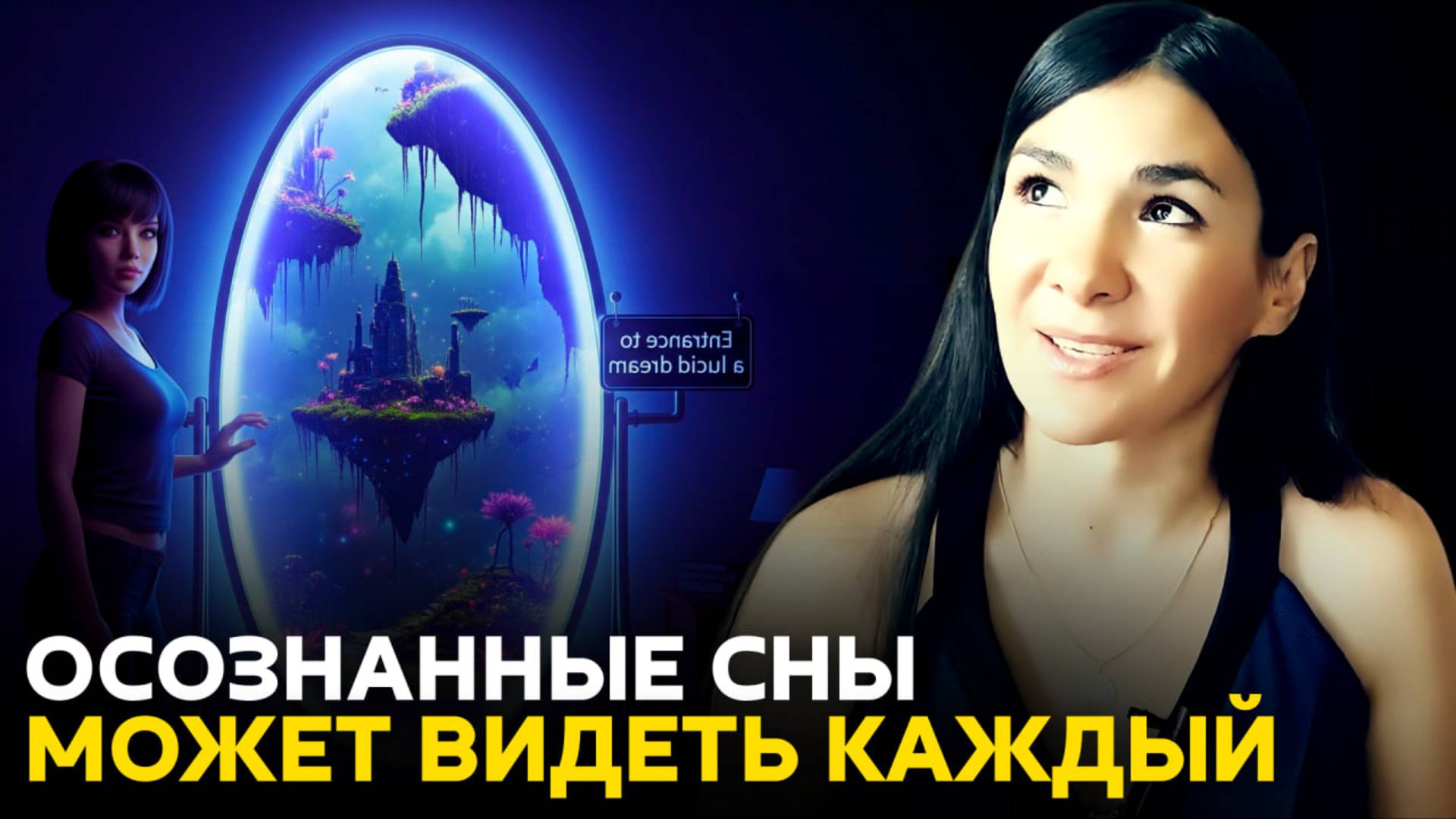 ⚡ ЭТО ИЗМЕНИТ ТВОЙ СОН НАВСЕГДА! 🌙 ОСОЗНАЙСЯ ВО СНЕ ЗА 21 ДЕНЬ 🚀