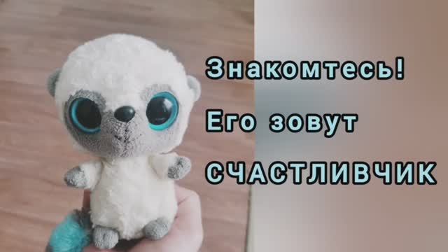 Счастливчик