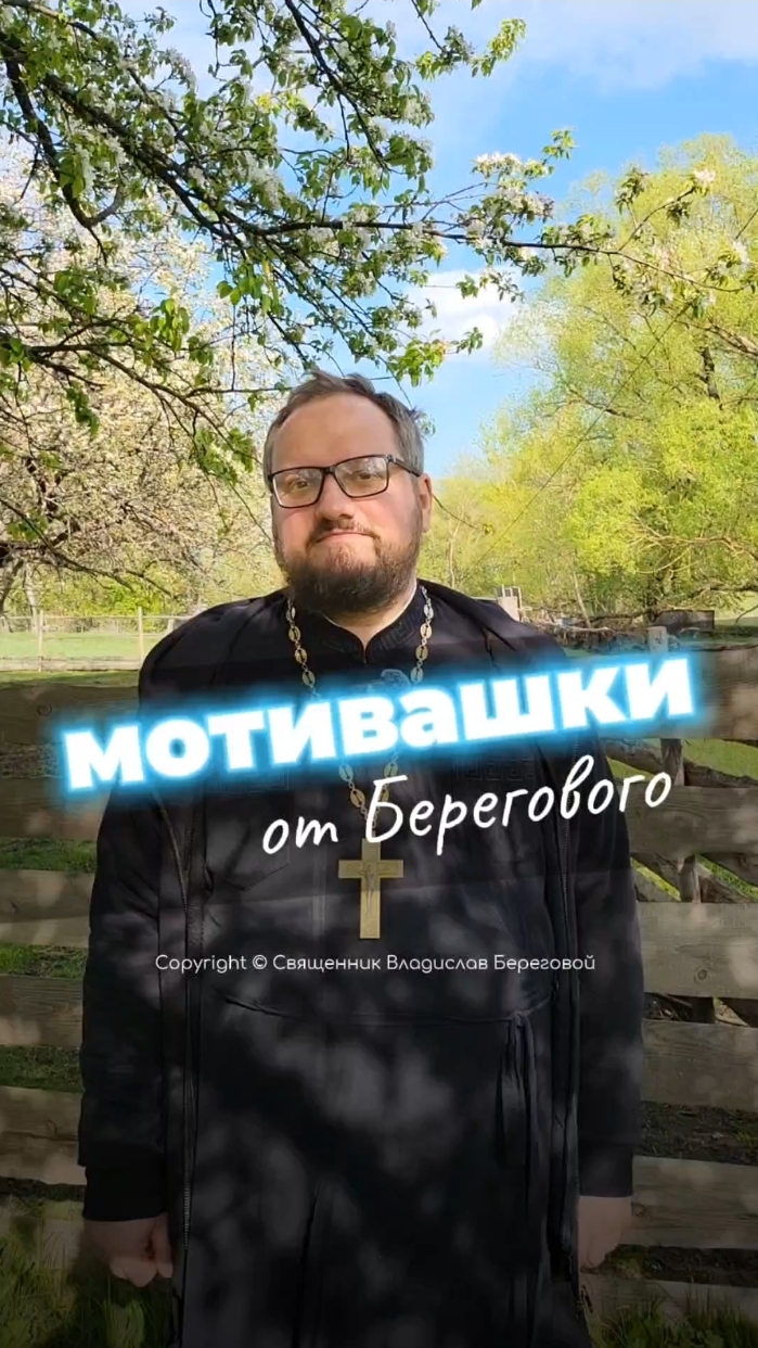 🤗 МОТИВАШКИ ОТ БЕРЕГОВОГО 🤗 #мотивашкиотберегового #почемучка #священник   #береговоймотивация