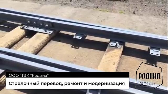 Стрелочный перевод ремонт