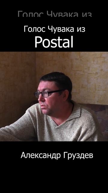 он озвучил Чувака в Postal