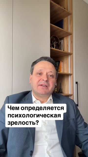 Чем определяется психологическое зрелость? #Психолог #Психология