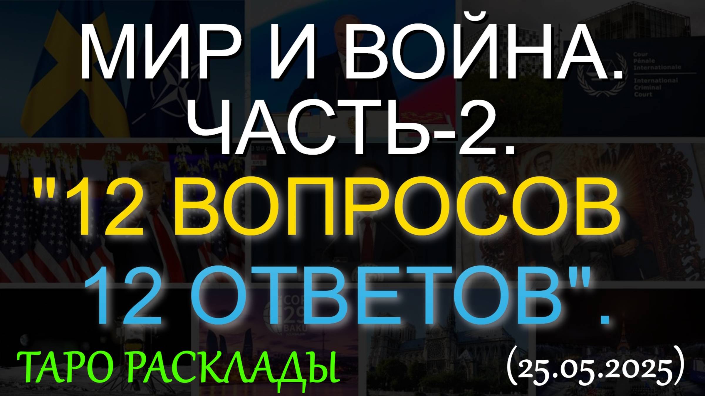 МИР И ВОЙНА. ЧАСТЬ-2. "12 ВОПРОСОВ - 12 ОТВЕТОВ". ТАРО... (25.05.2025)