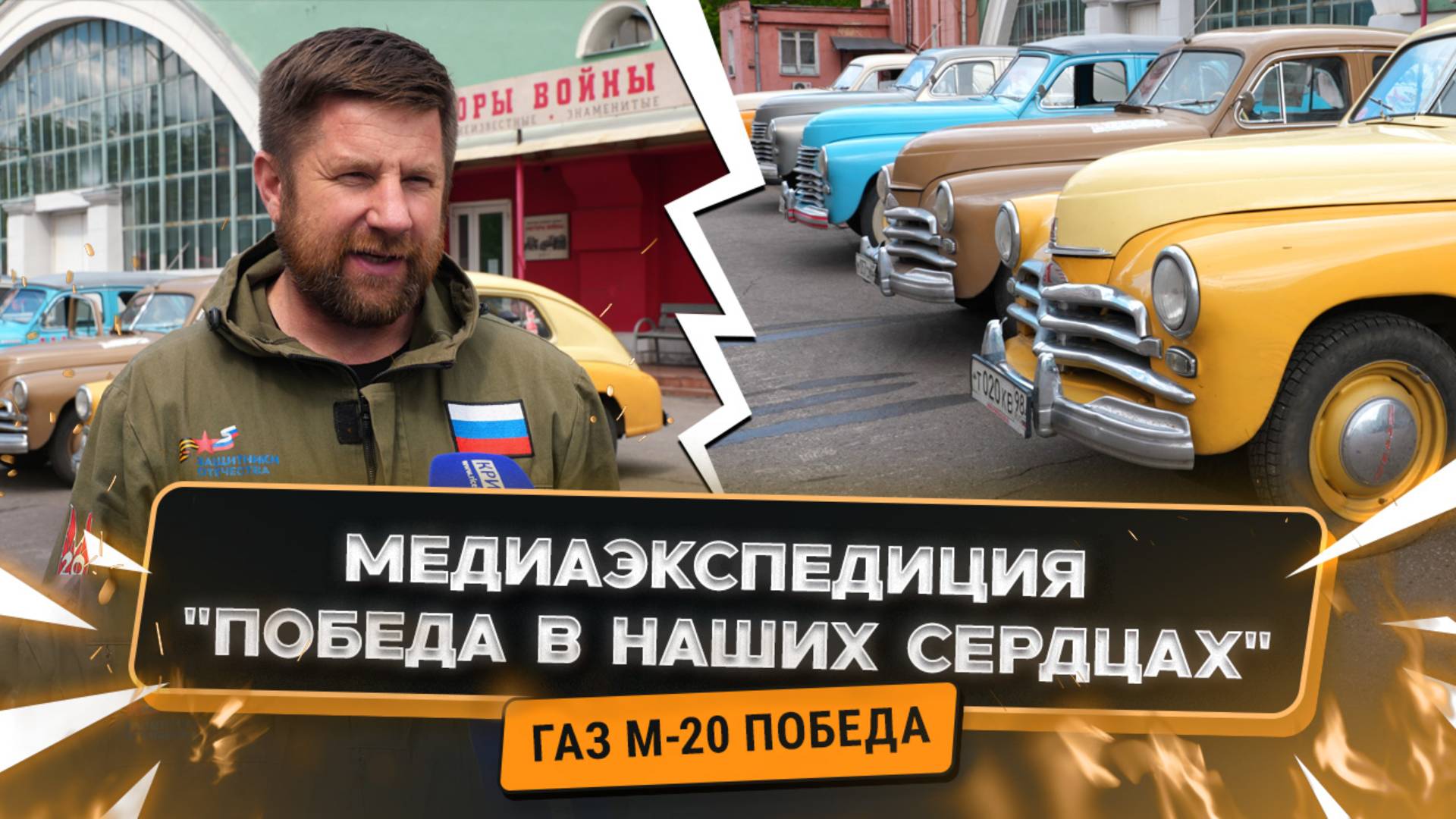 Рёв моторов сквозь годы»: медиаэкспедиция "Победа в наших сердцах".