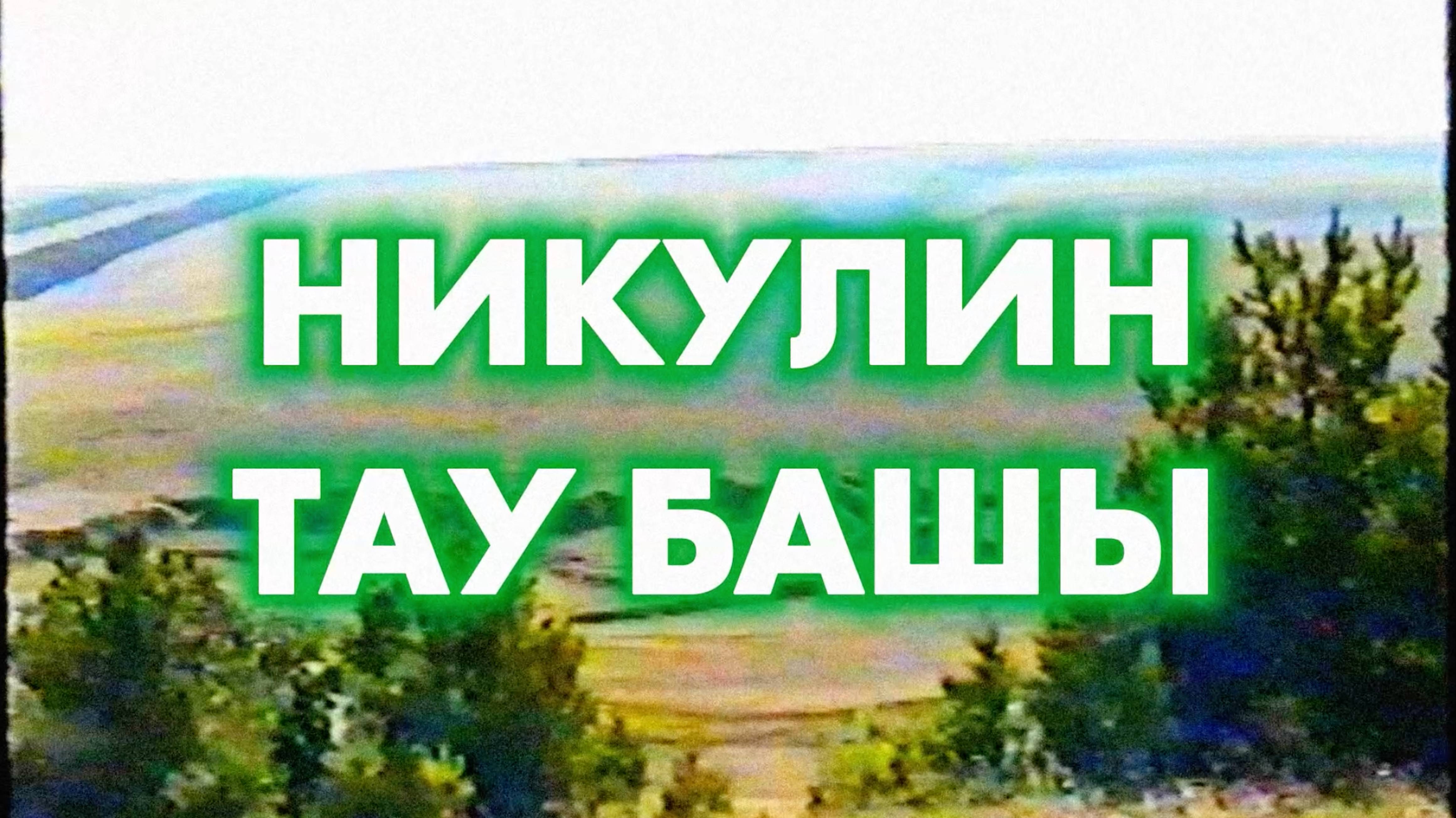 1996 Никулин Тау Башы. Обзор и вид с горы. Часть 3 |   Лето 1996