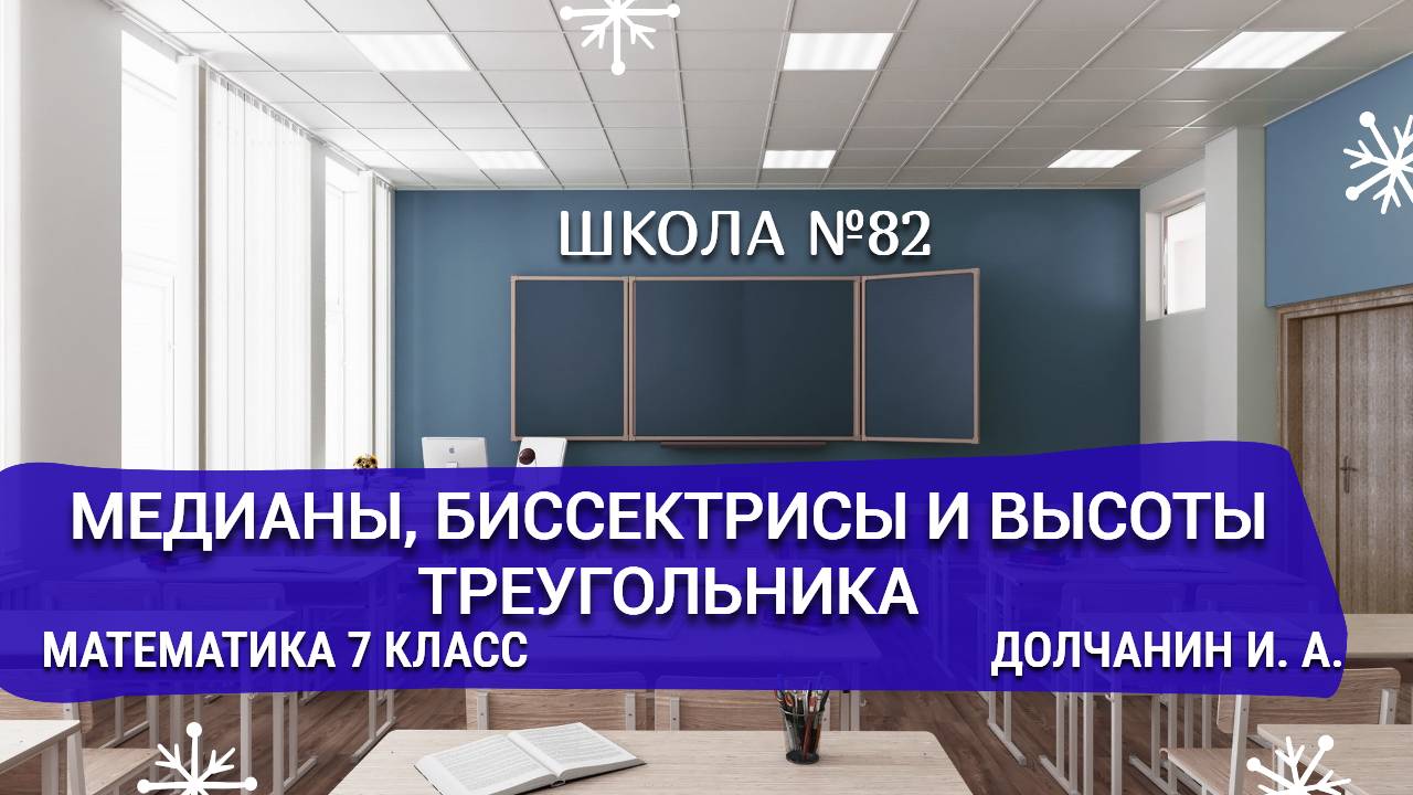 Медианы, биссектрисы и высоты треугольника. Математика 7 класс. Долчанин И. А